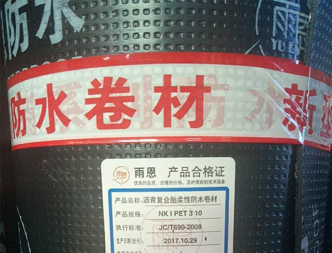 瀝青復合胎柔性防水卷材